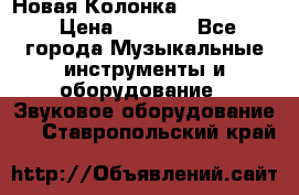 Новая Колонка JBL charge2 › Цена ­ 2 000 - Все города Музыкальные инструменты и оборудование » Звуковое оборудование   . Ставропольский край